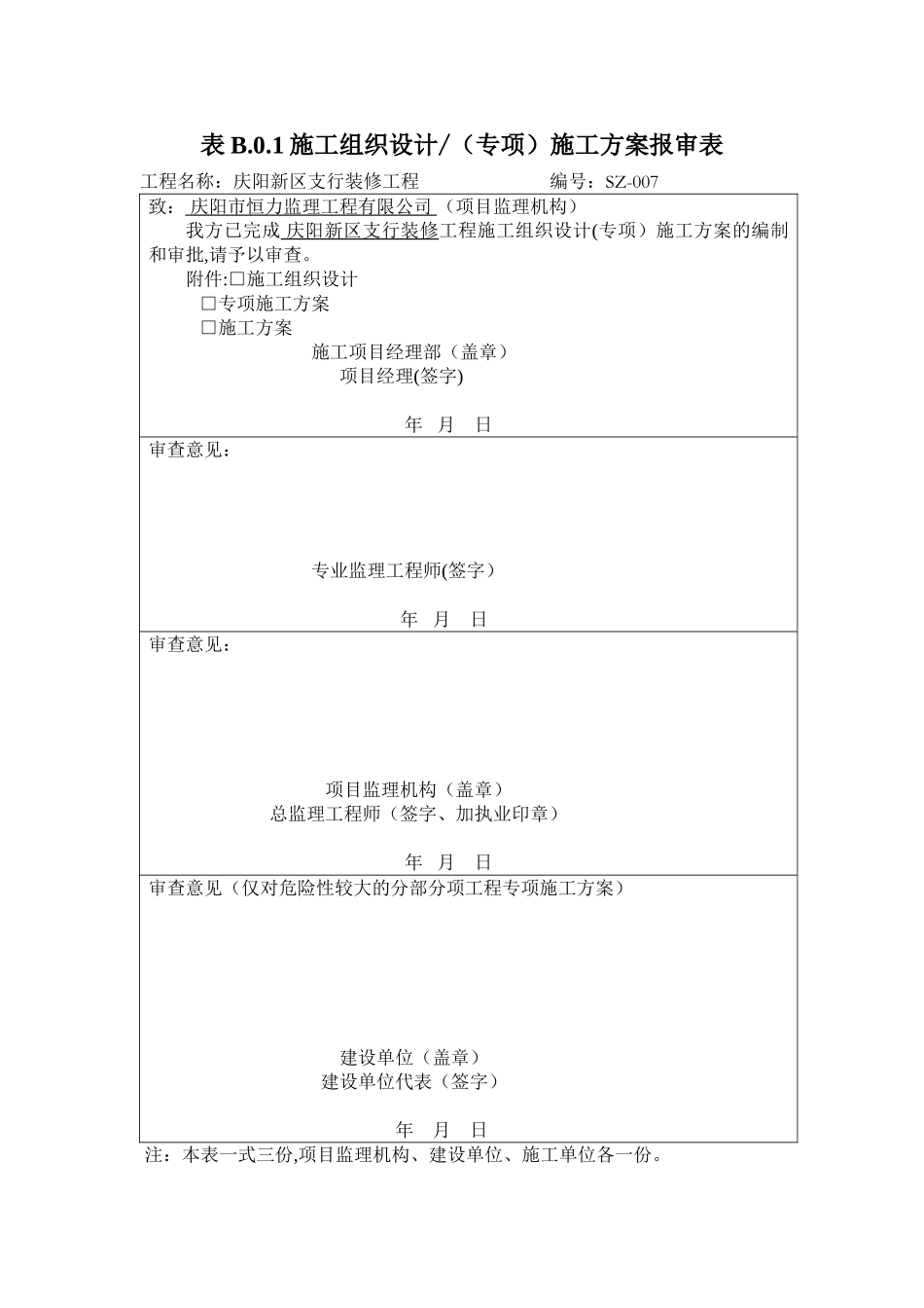 农行装修工程施工组织设计-2_第1页