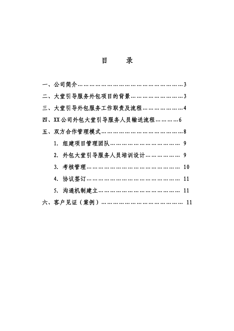 农行网点大堂经理岗位外包方案_第2页
