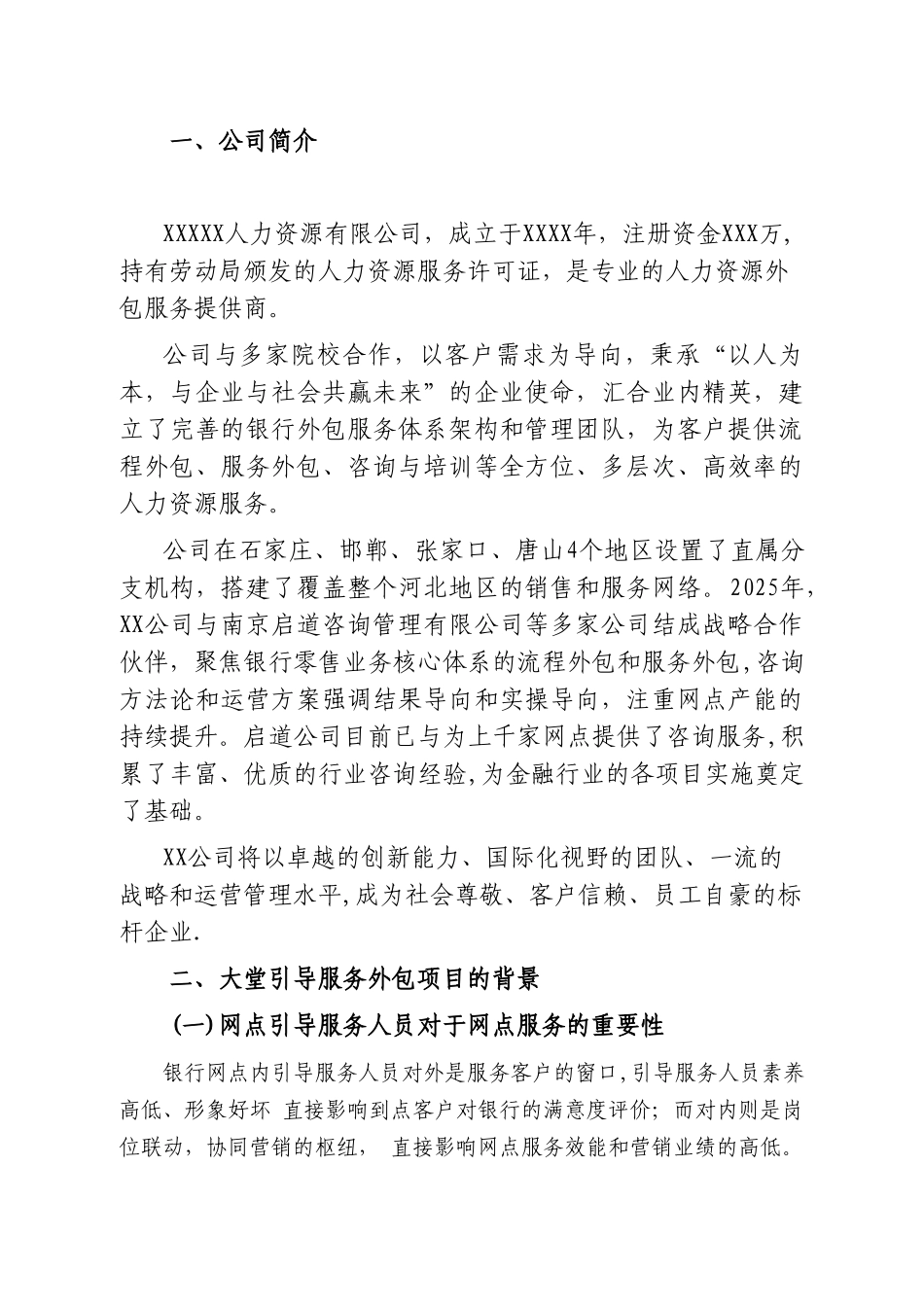 农行网点大堂经理岗位外包方案_第3页