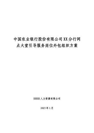 农行网点大堂经理岗位外包方案