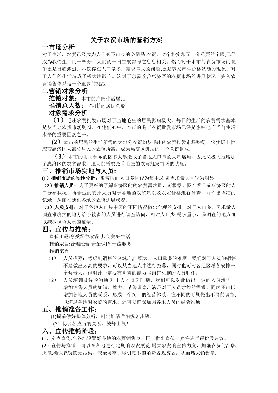 农贸市场全套营销方案_第1页