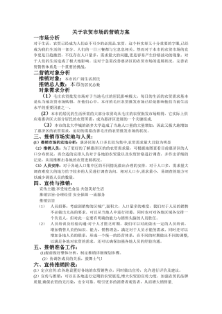 农贸市场全套营销方案