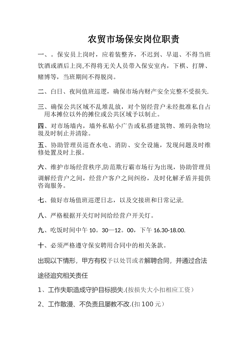 农贸市场保安岗位职责_第1页