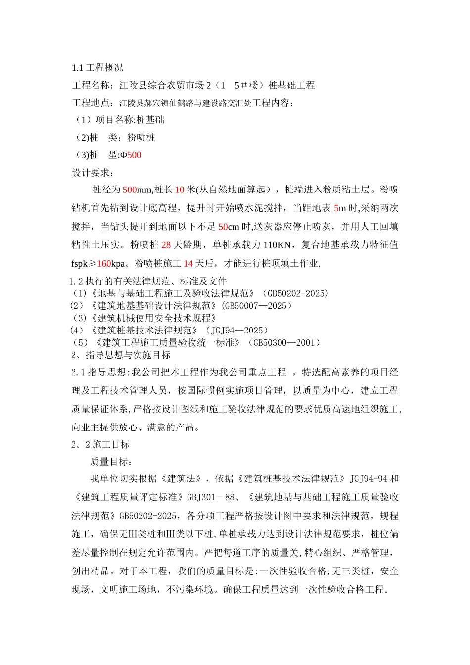 农贸市场-喷粉桩施工组织设计_第2页