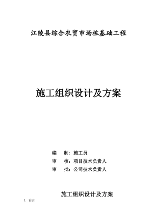 农贸市场-喷粉桩施工组织设计