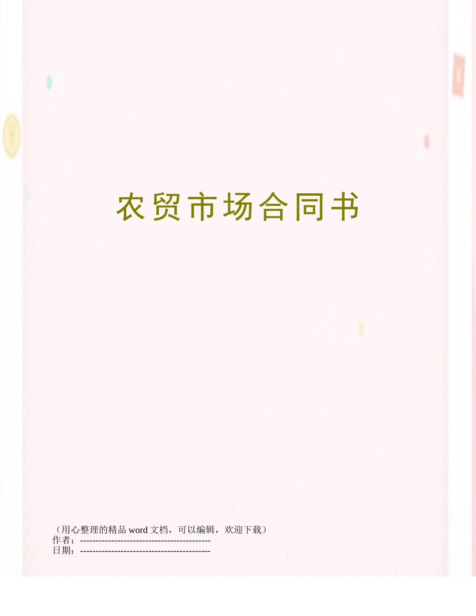 农贸市场合同书_第1页