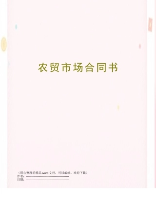 农贸市场合同书