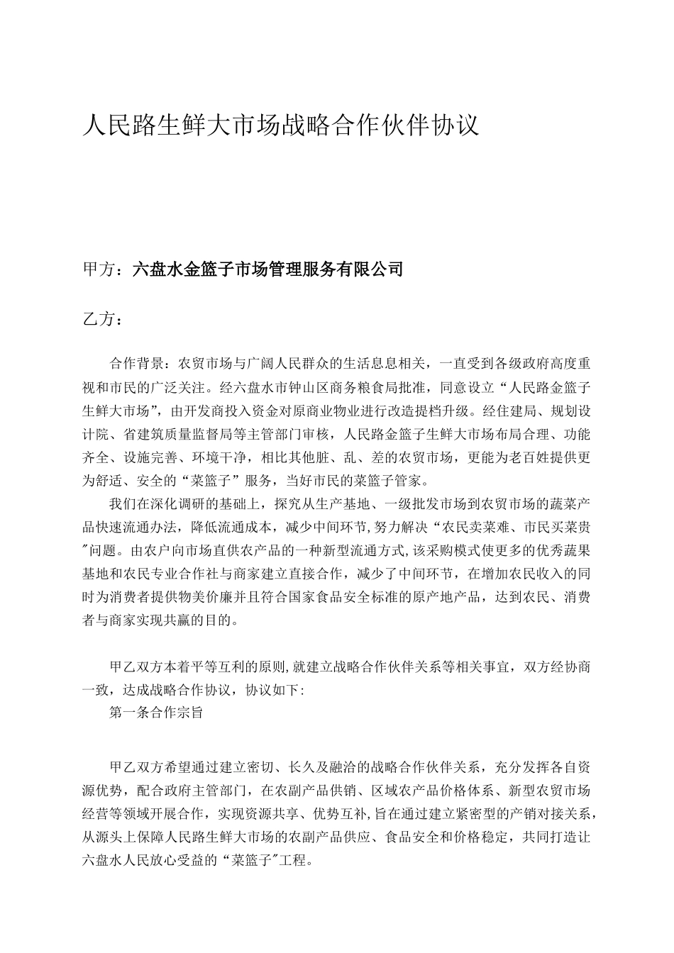 农贸市场-招商-战略合作协议书_第1页