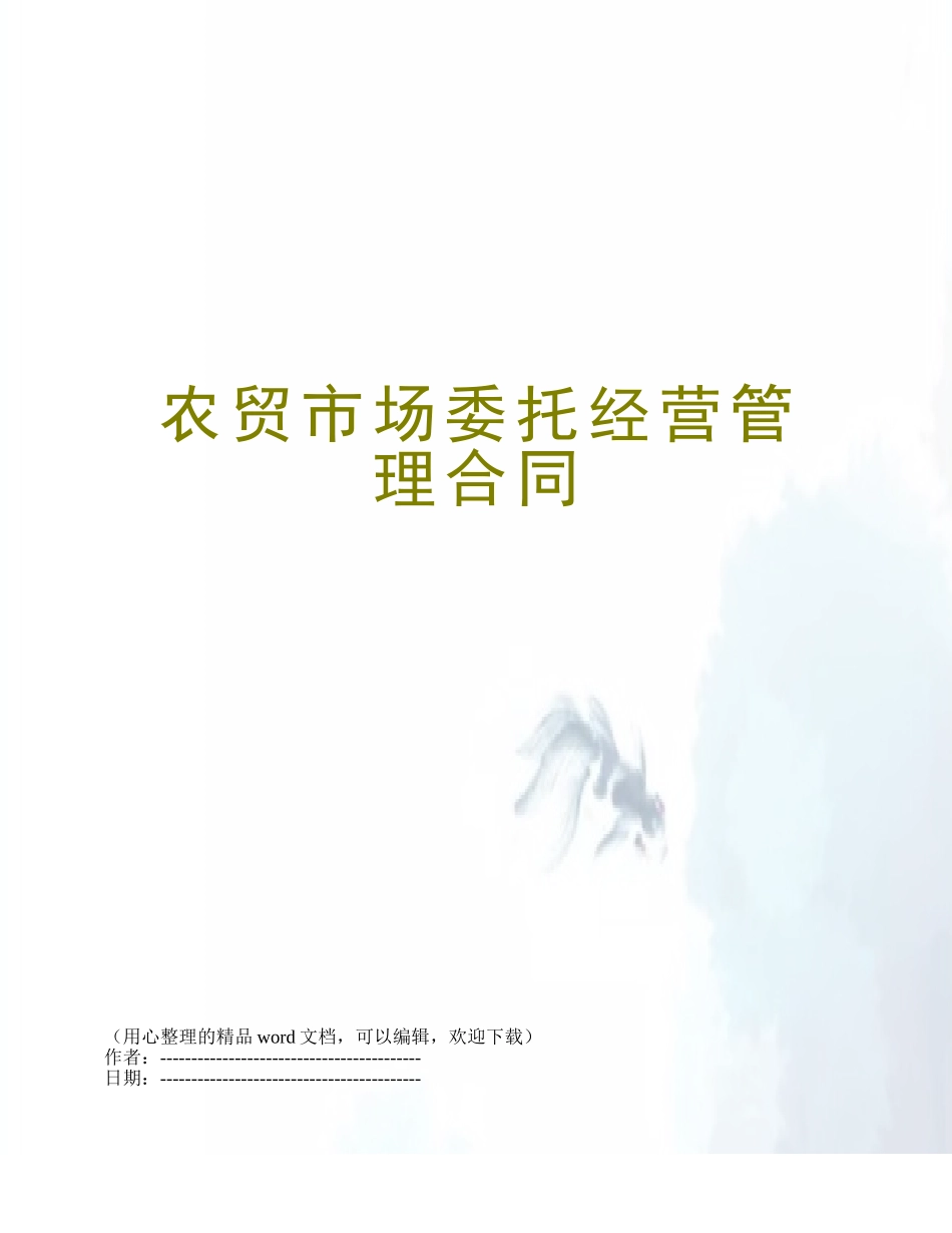 农贸市场委托经营管理合同_第1页