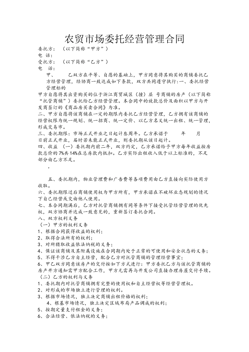 农贸市场委托经营管理合同_第2页