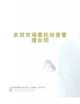 农贸市场委托经营管理合同