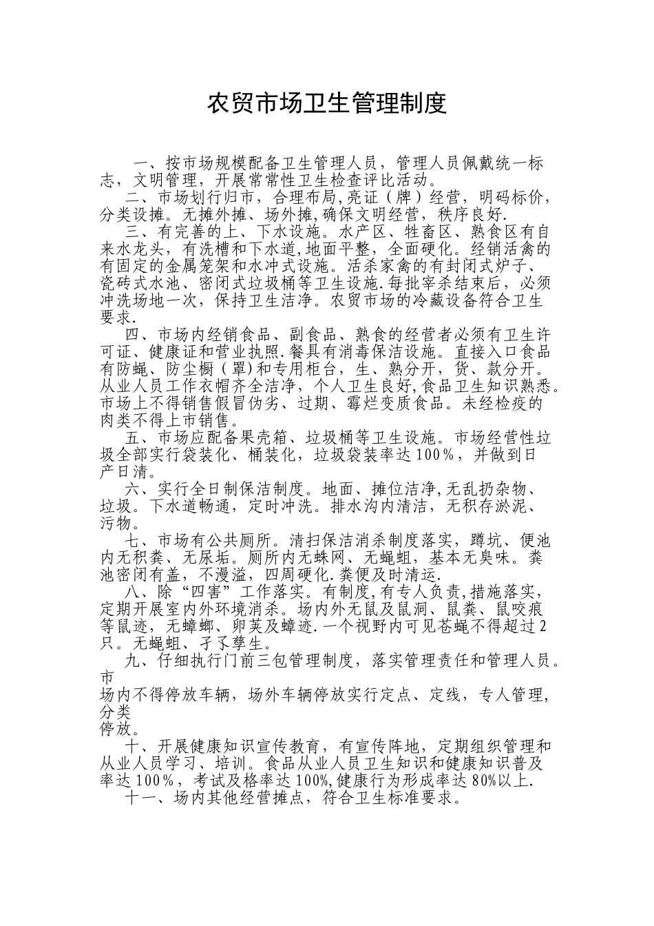 农贸市场卫生管理制度_第1页