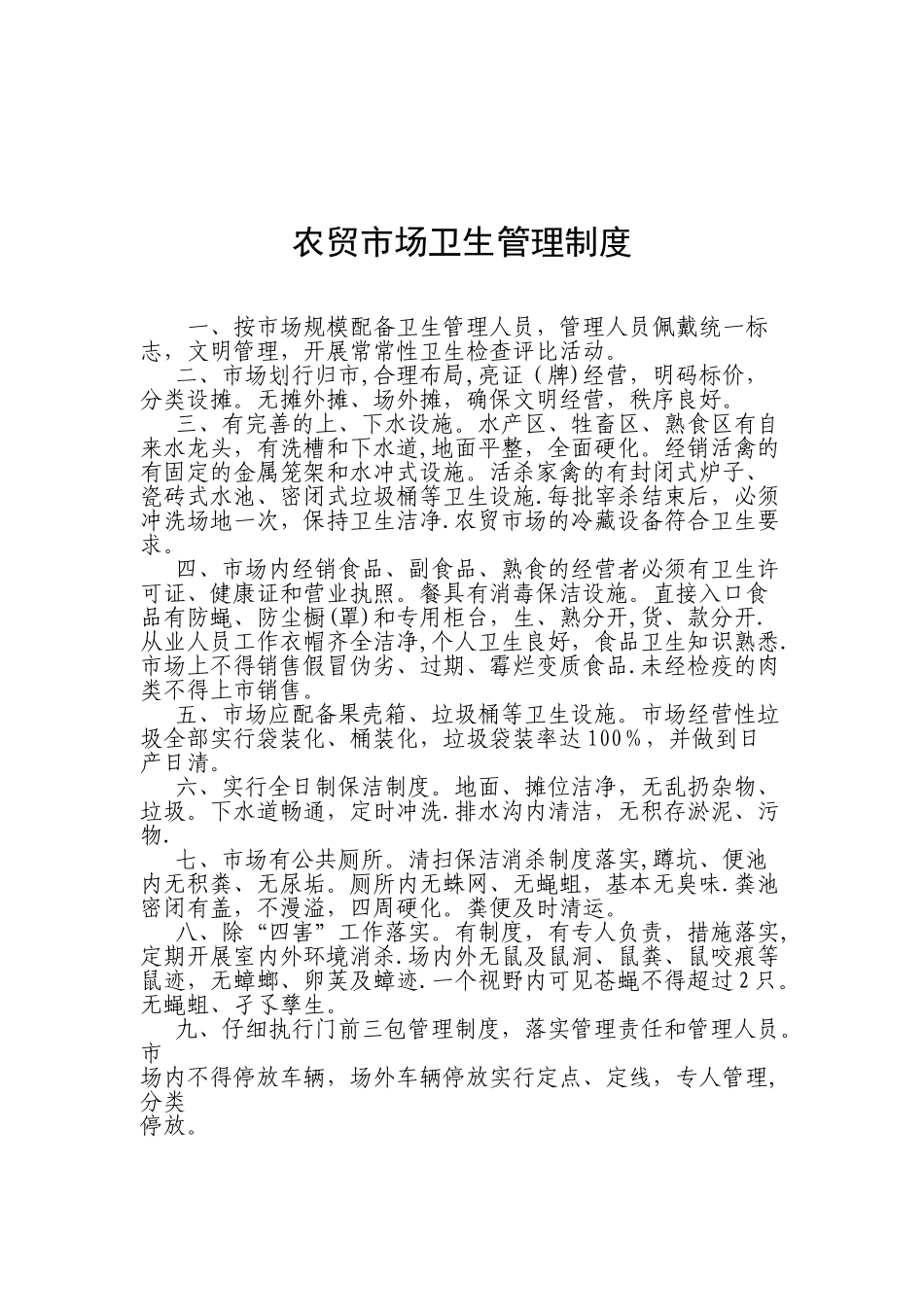 农贸市场卫生管理制度_第2页