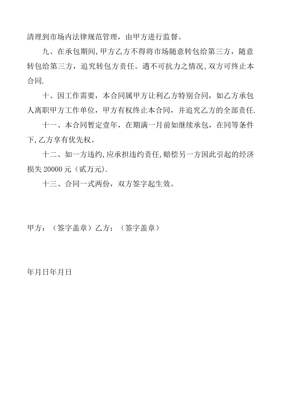 农贸市场承包合同-模板_第2页
