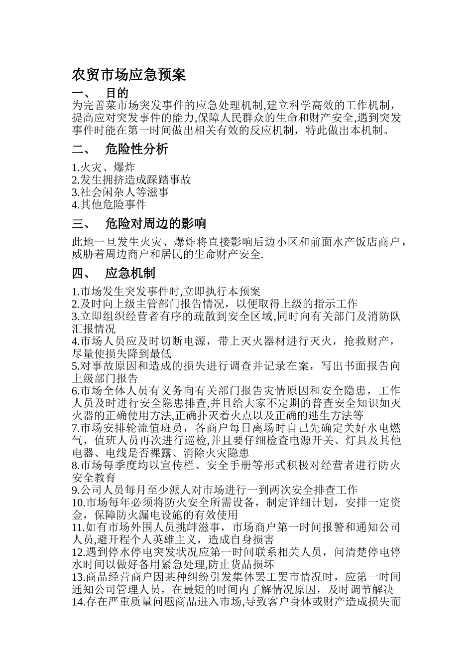 农贸市场应急预案与管理_第1页