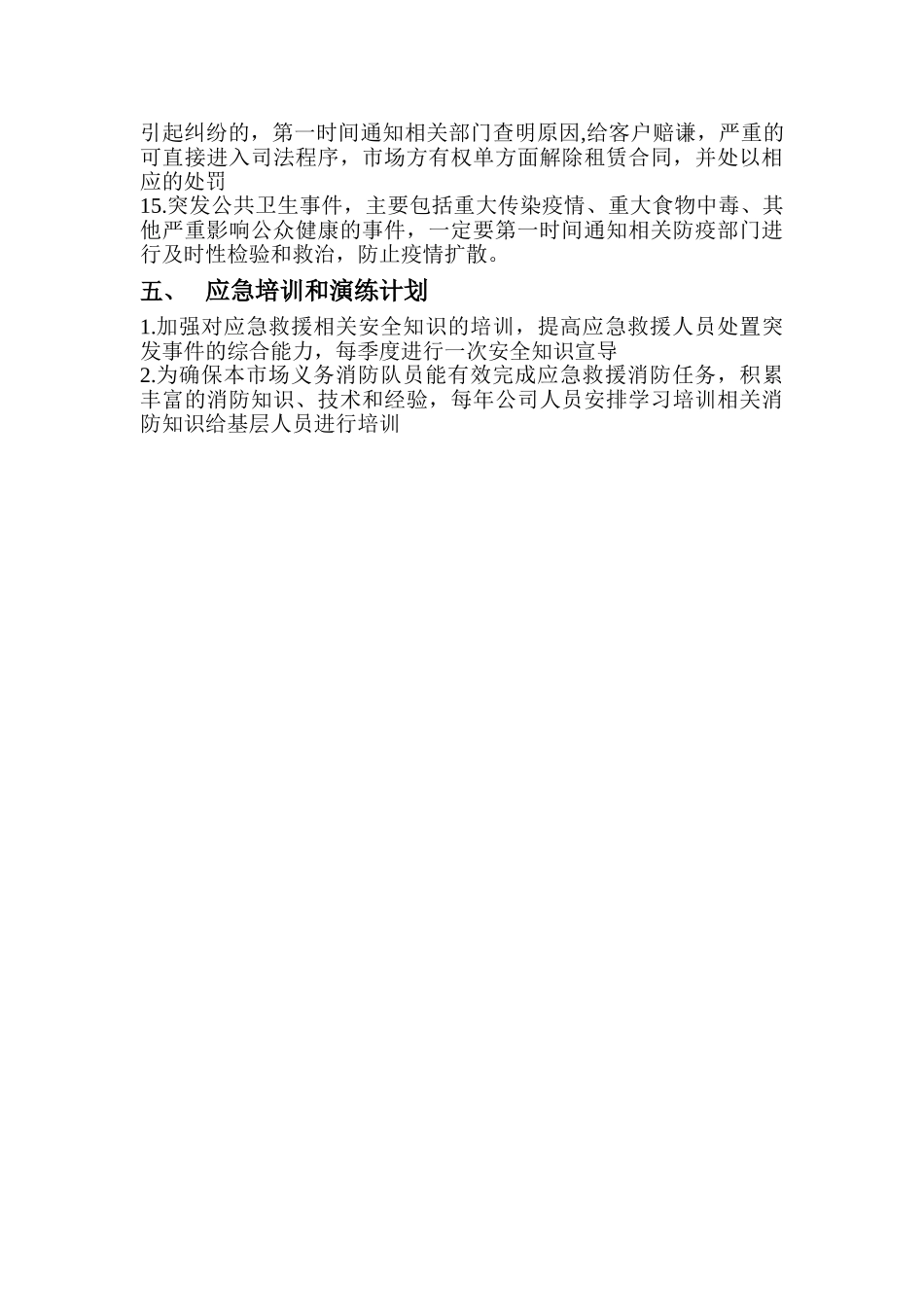 农贸市场应急预案与管理_第2页