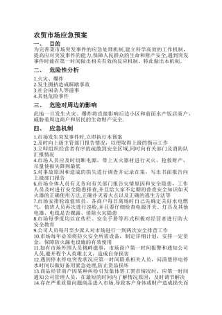 农贸市场应急预案与管理
