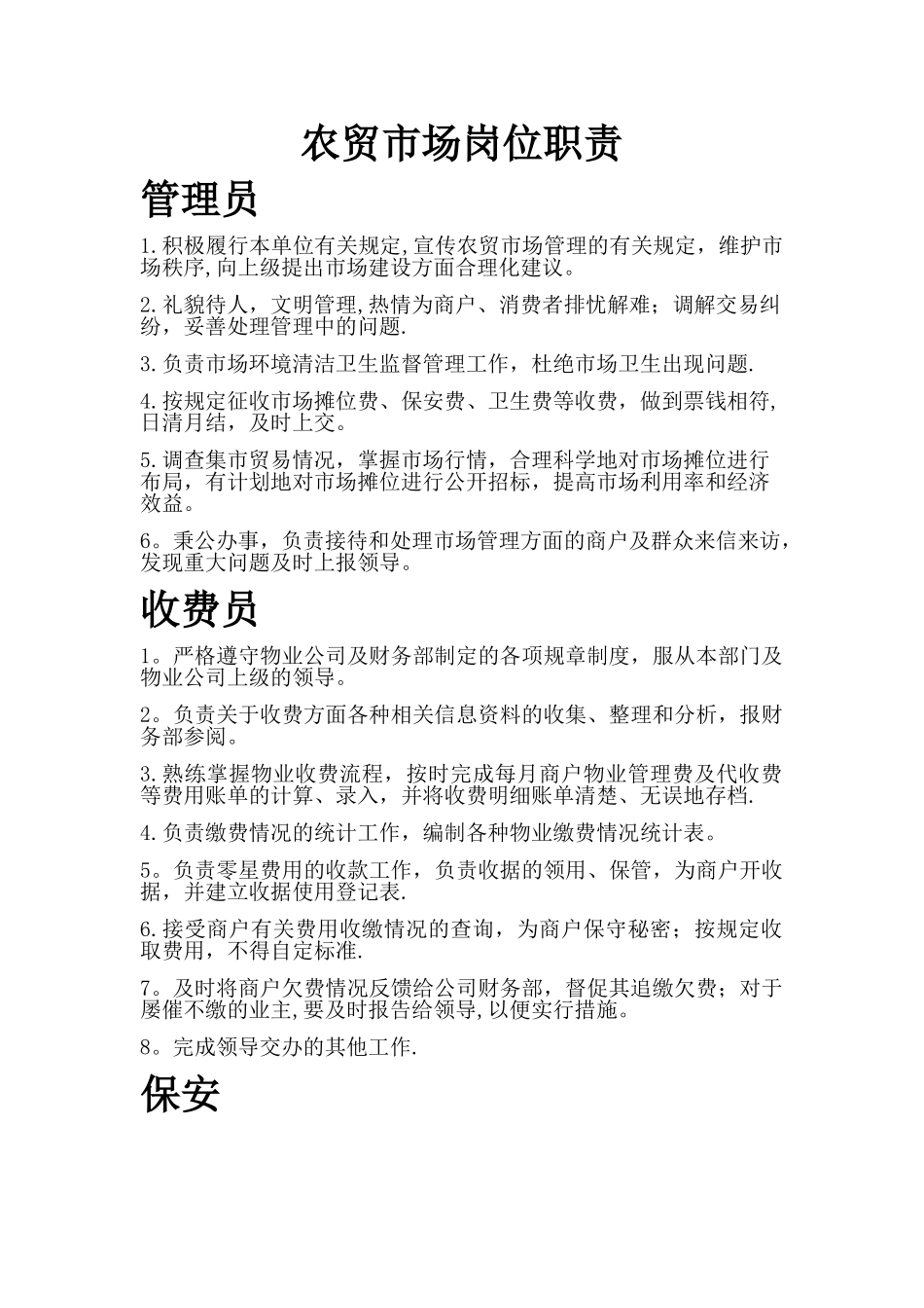 农贸市场岗位职责_第1页