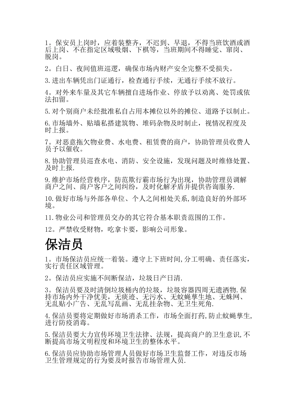 农贸市场岗位职责_第2页