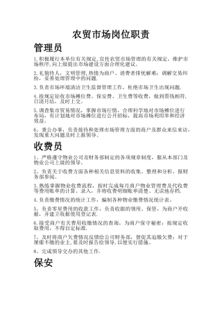农贸市场岗位职责