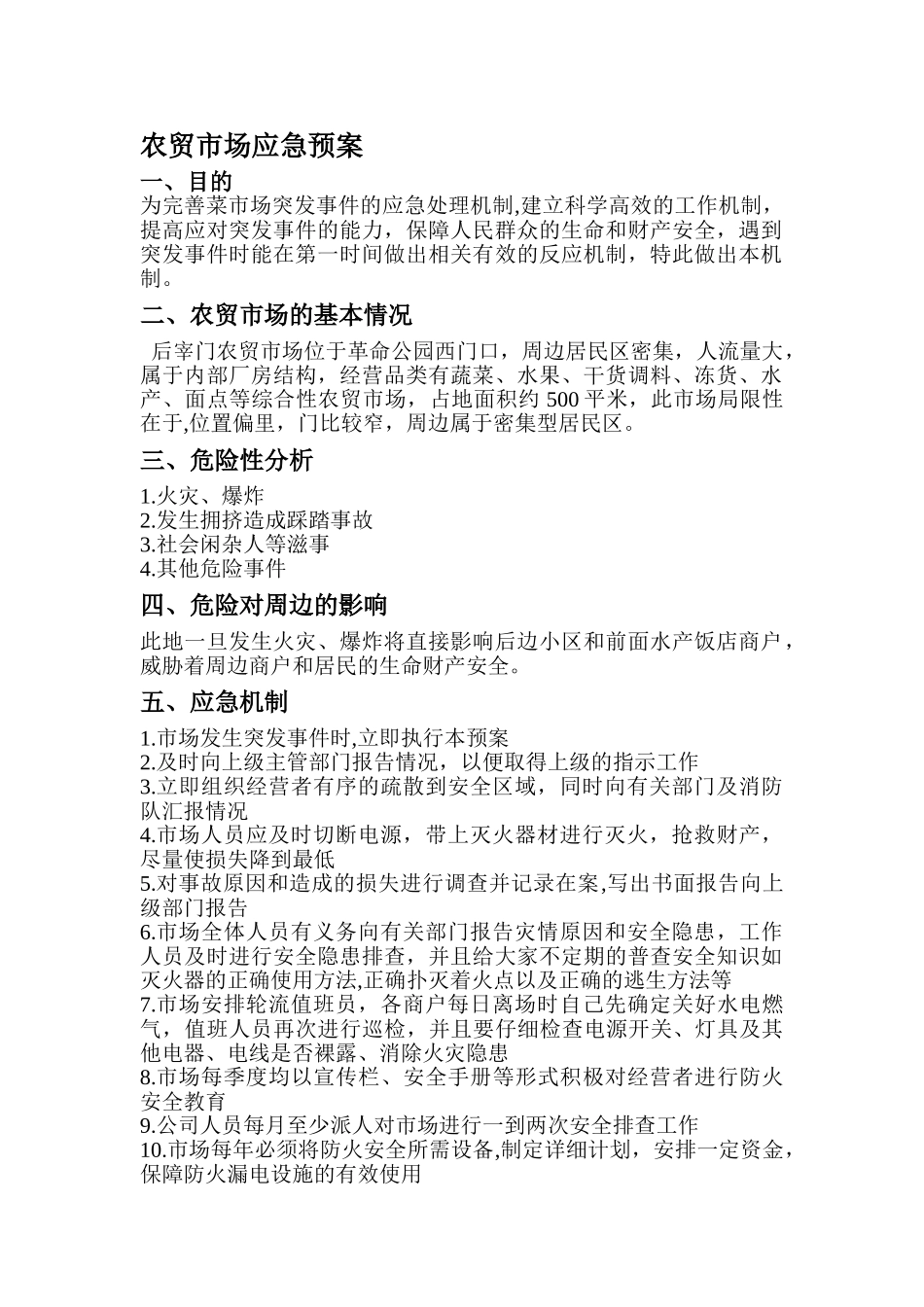 农贸市场应急预案与管理99906_第1页