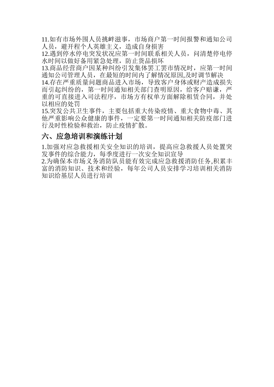 农贸市场应急预案与管理99906_第2页