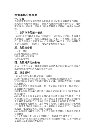农贸市场应急预案与管理99906