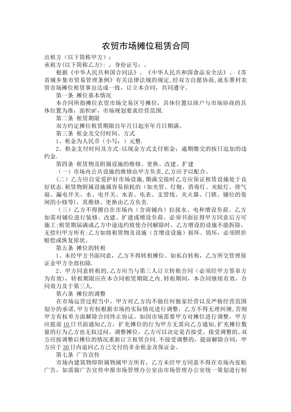 农贸市场摊位租赁合同_第1页