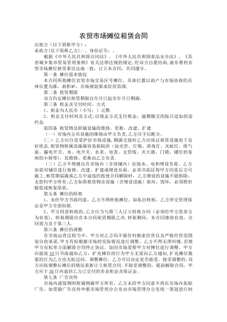 农贸市场摊位租赁合同