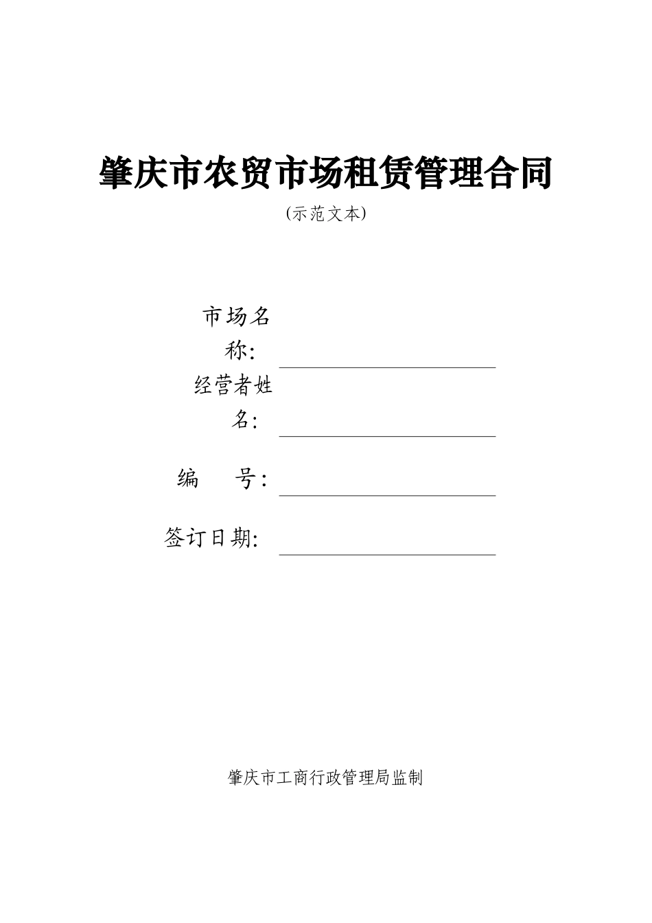 农贸市场摊位租赁合同示范文本_第1页