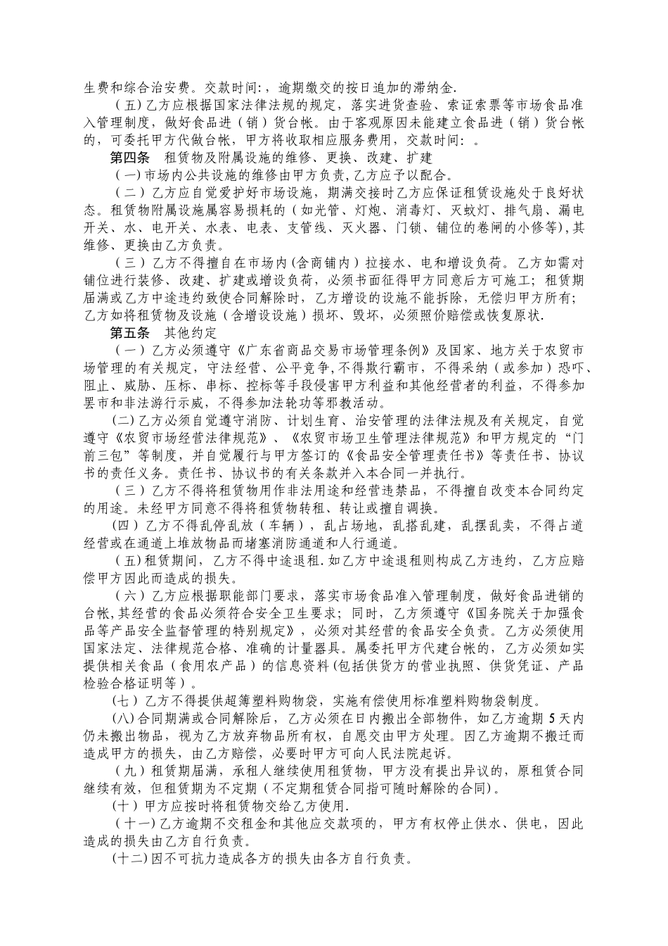 农贸市场摊位租赁合同示范文本_第3页