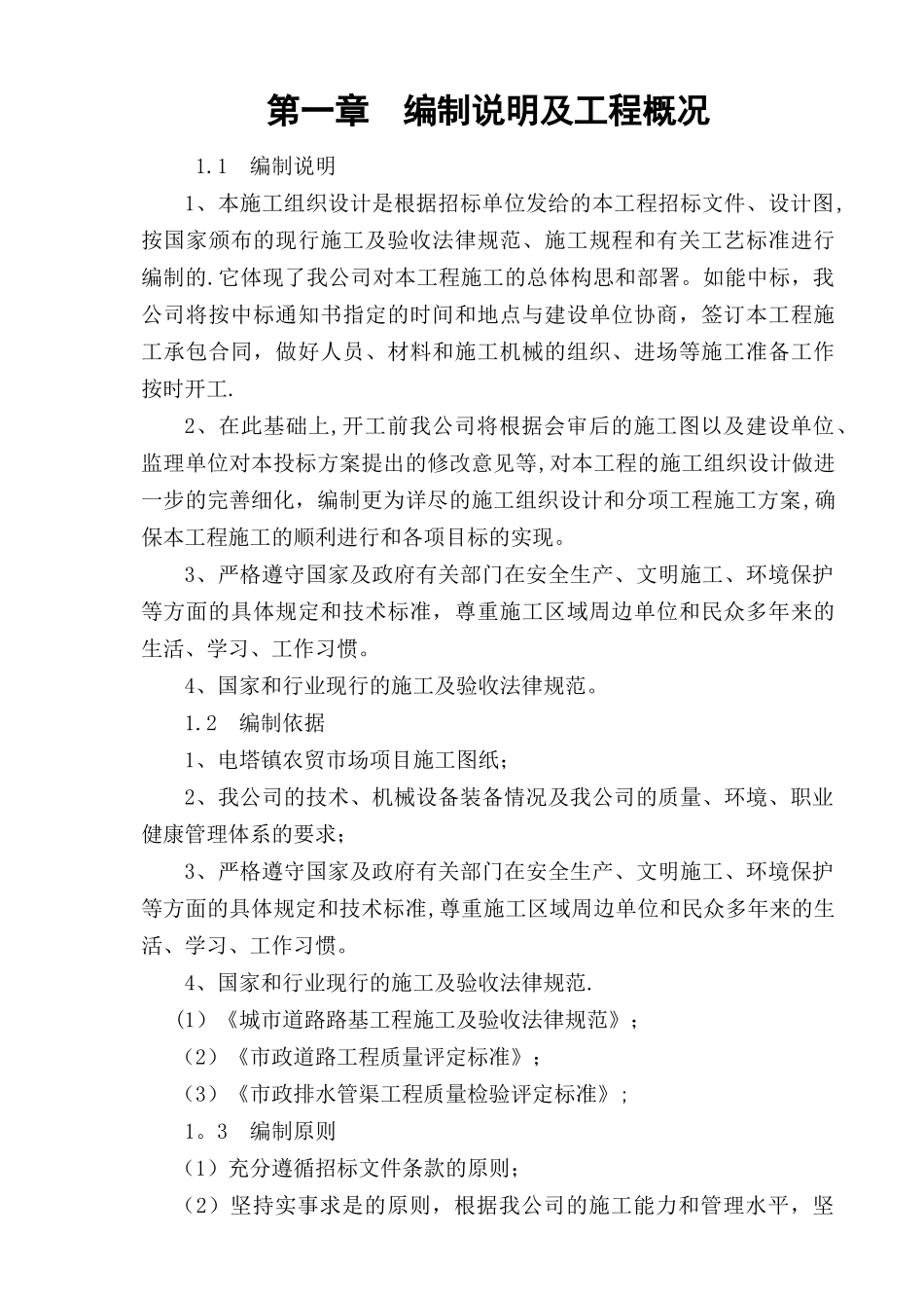 农贸市场改造提升工程施工组织设计_第2页