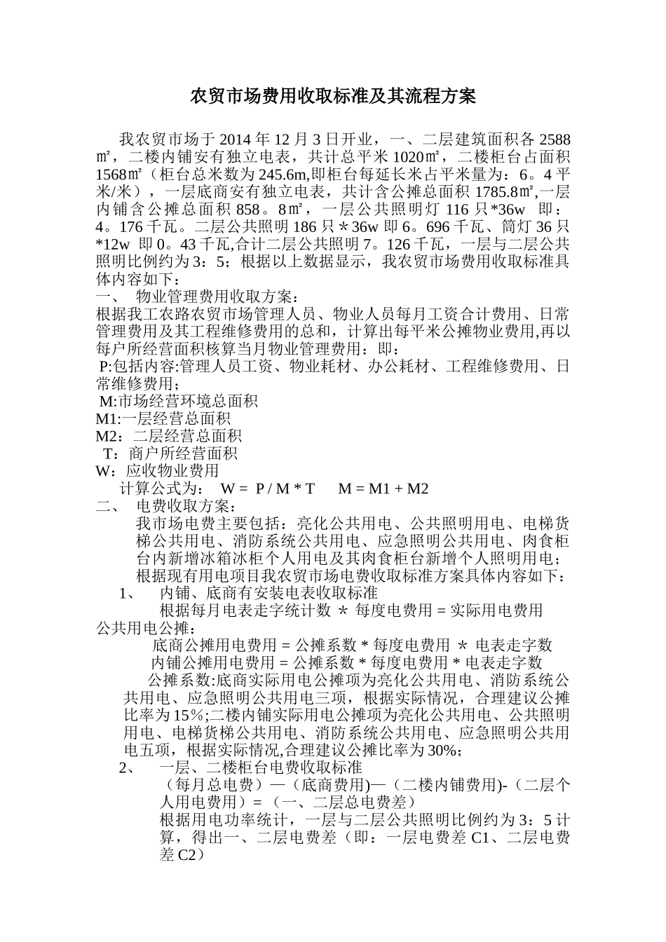 农贸市场收费方案_第1页