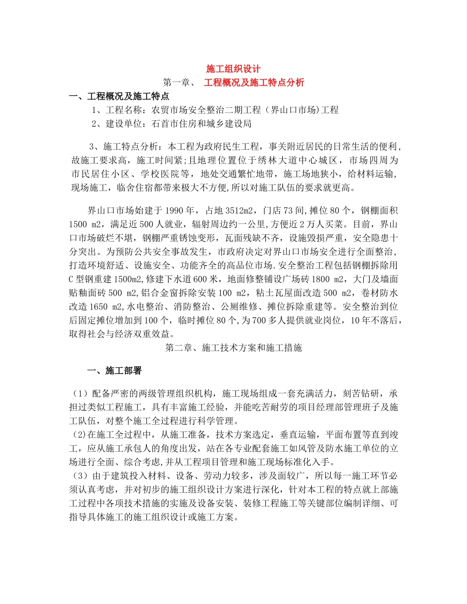 农贸市场改造施工组织设计_第1页