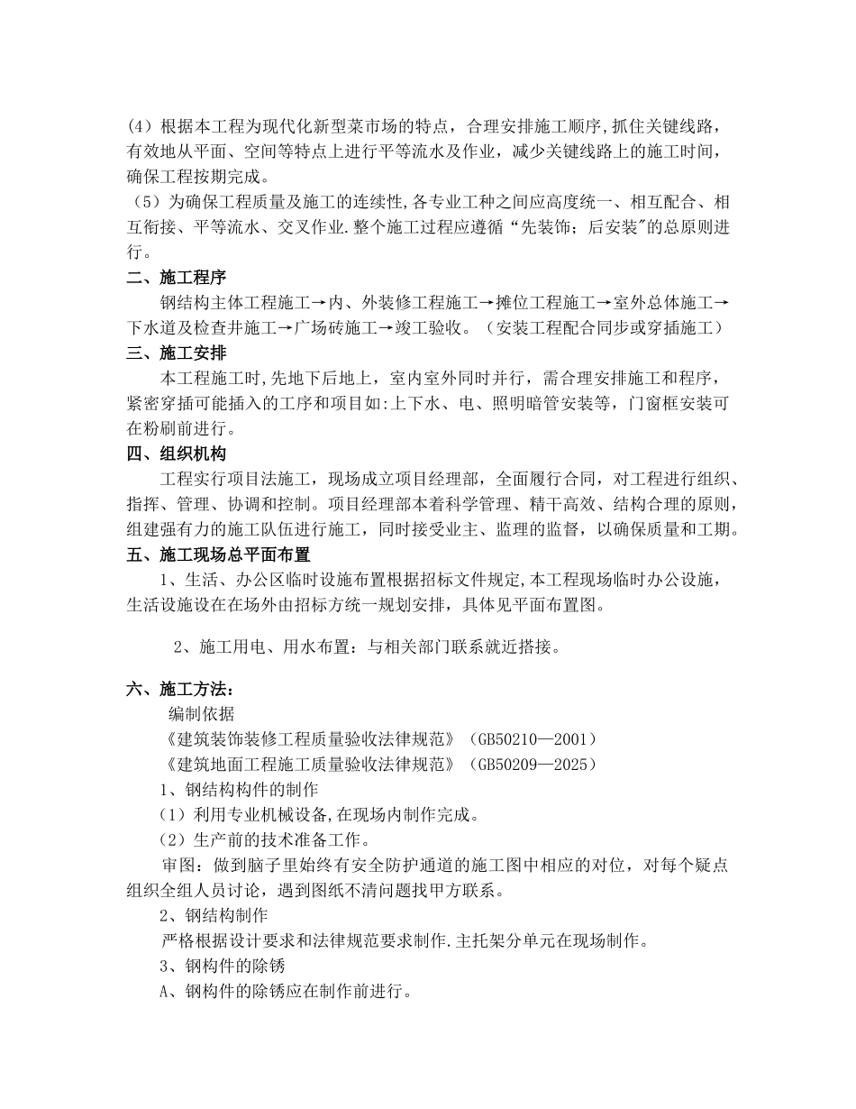 农贸市场改造施工组织设计_第2页