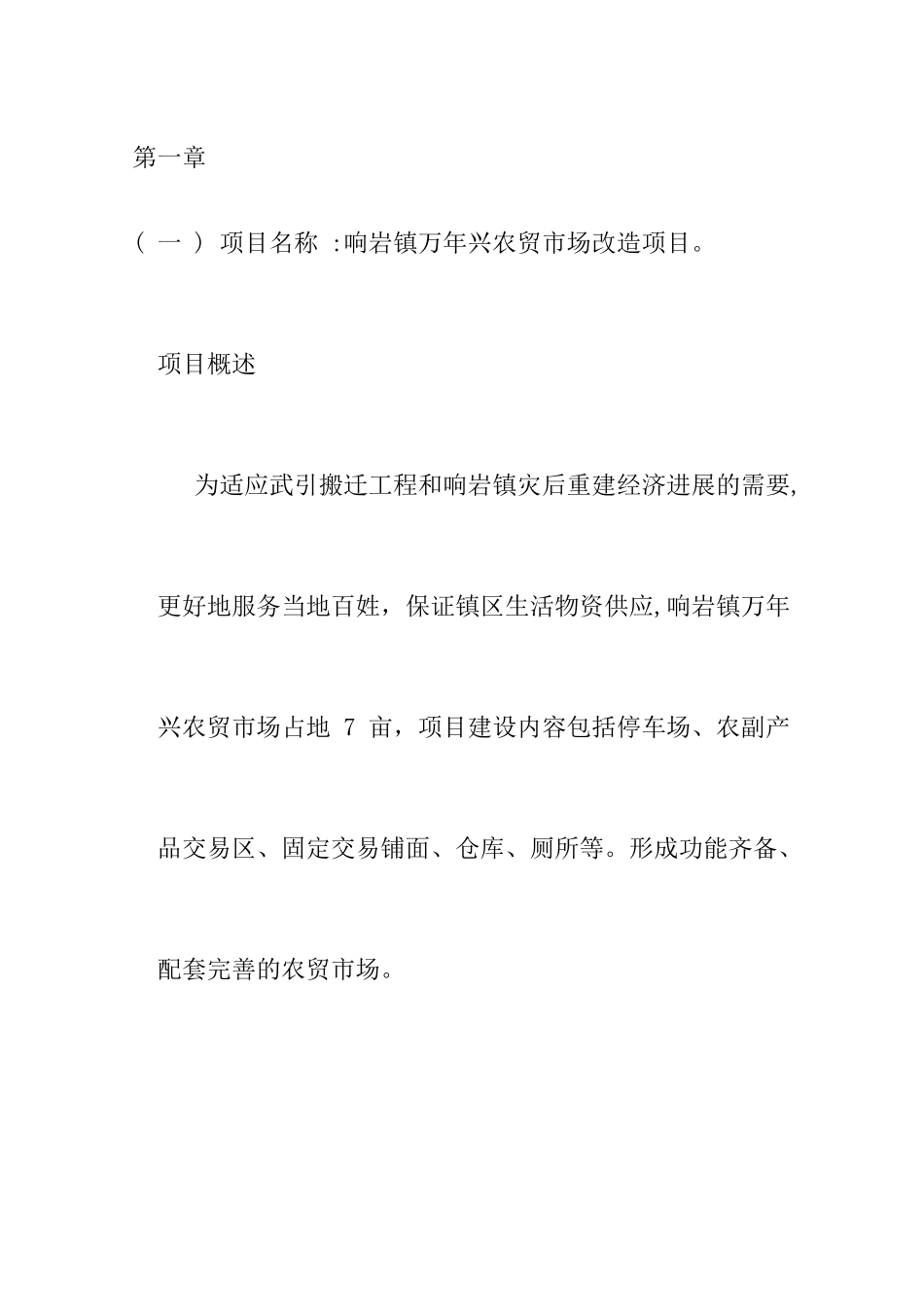 农贸市场改造项目申请报告_第1页