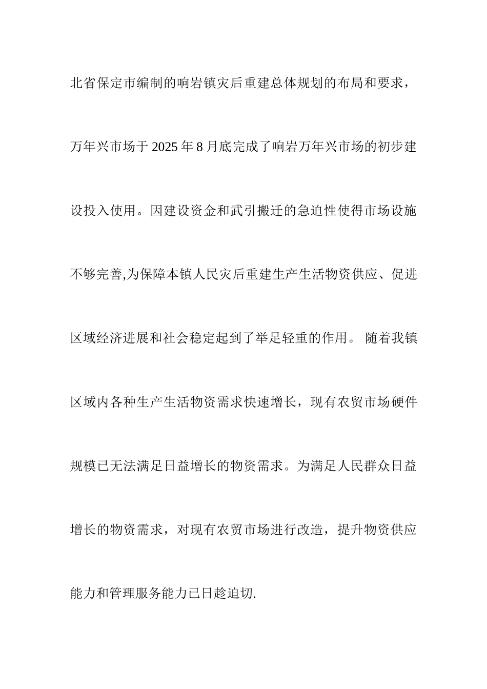 农贸市场改造项目申请报告_第3页