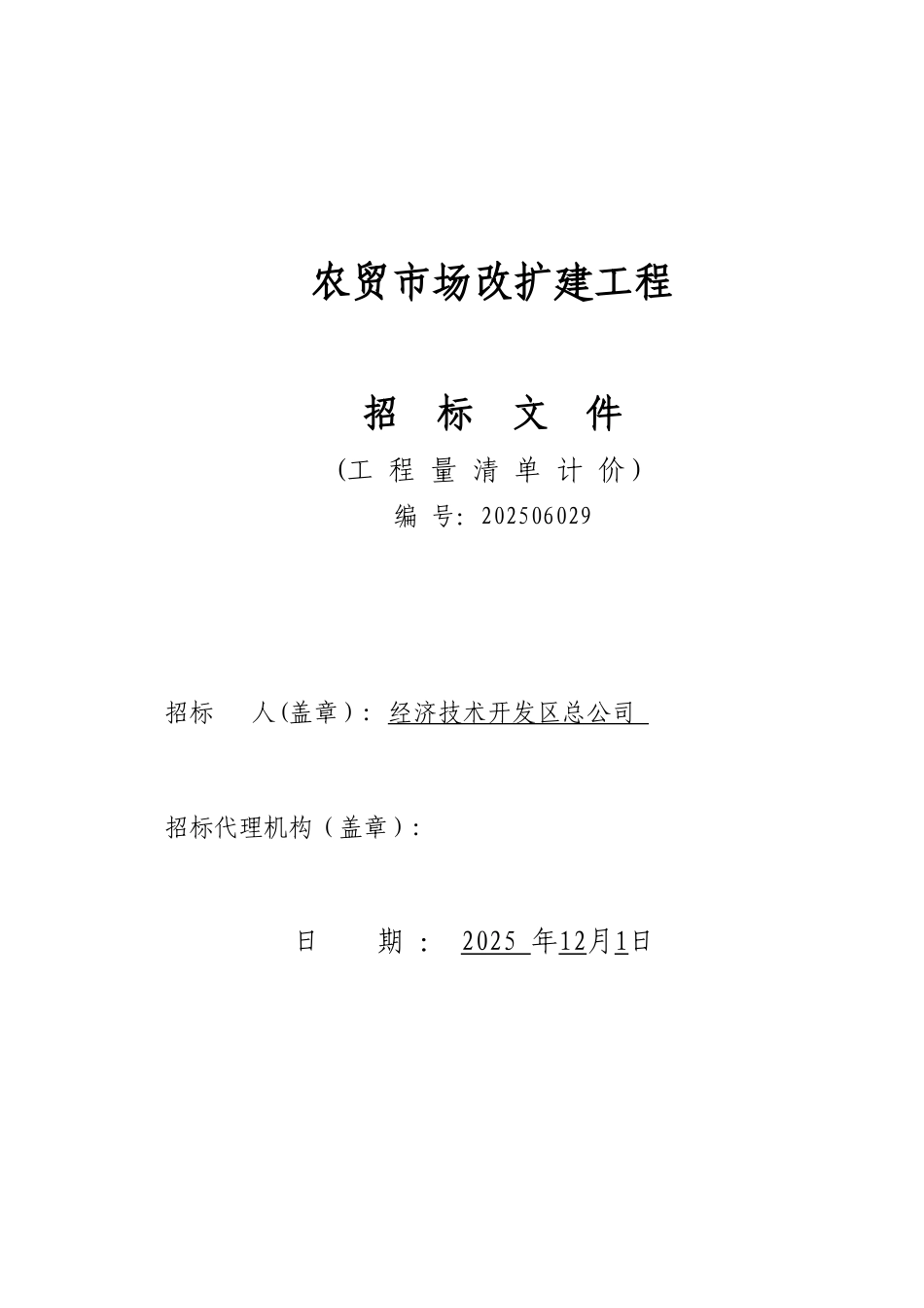 农贸市场改扩建工程招标文件-_第1页