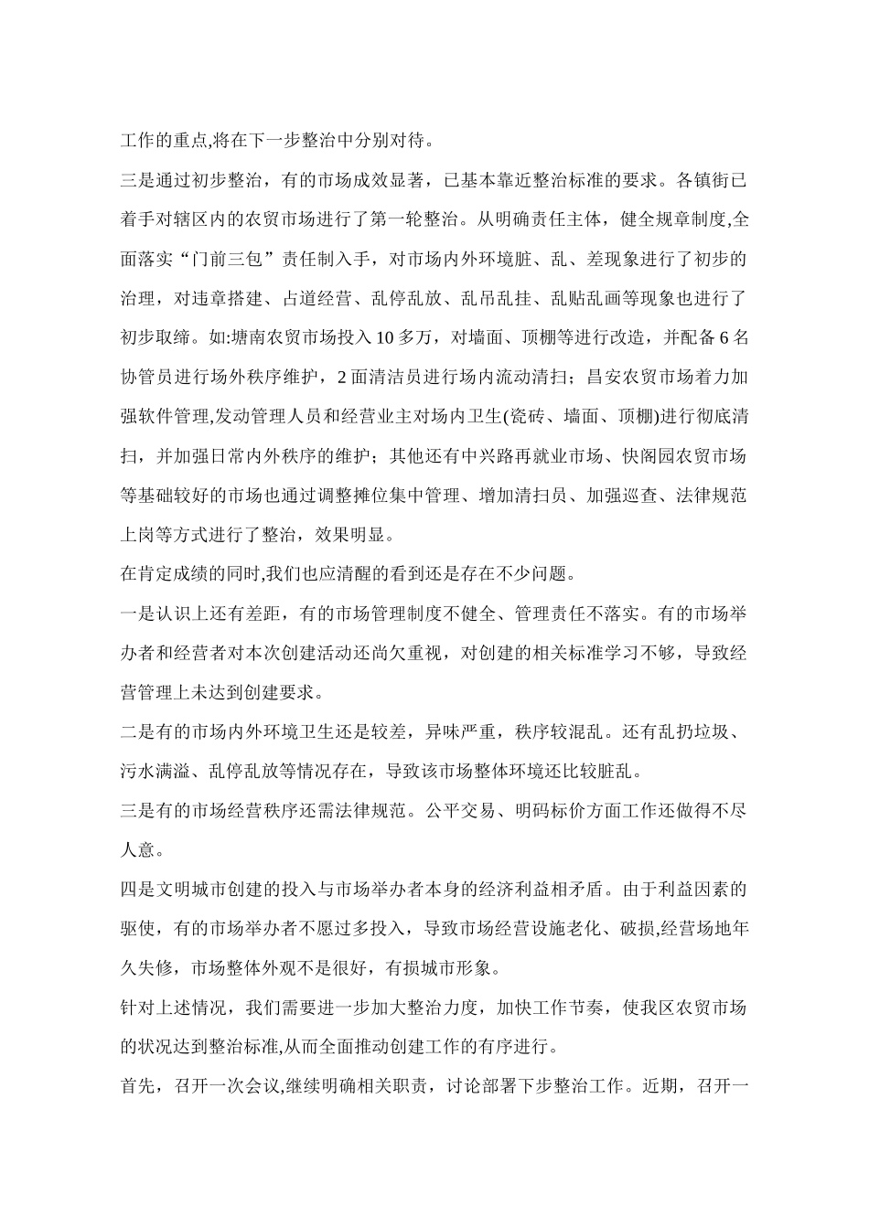 农贸市场整治工作情况阶段性总结_第2页