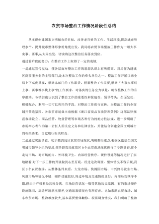 农贸市场整治工作情况阶段性总结