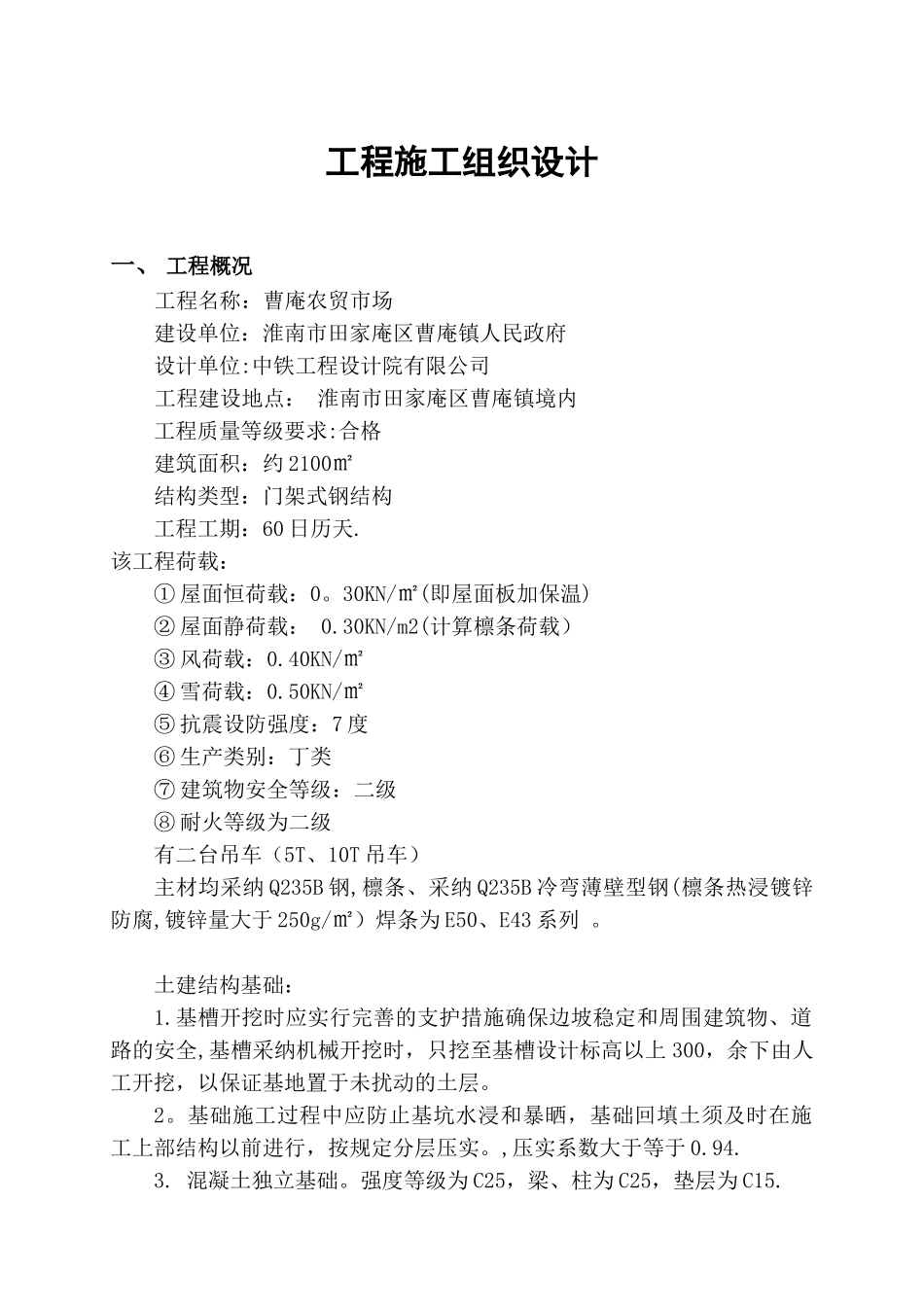 农贸市场施工组织设计_第1页