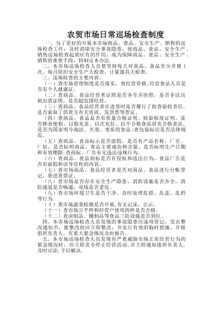 农贸市场日常巡场检查制度