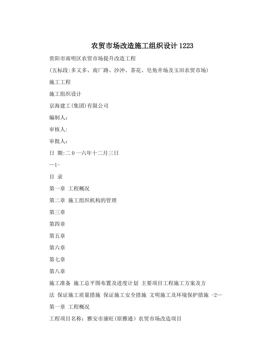农贸市场改造施工组织设计1223_第1页