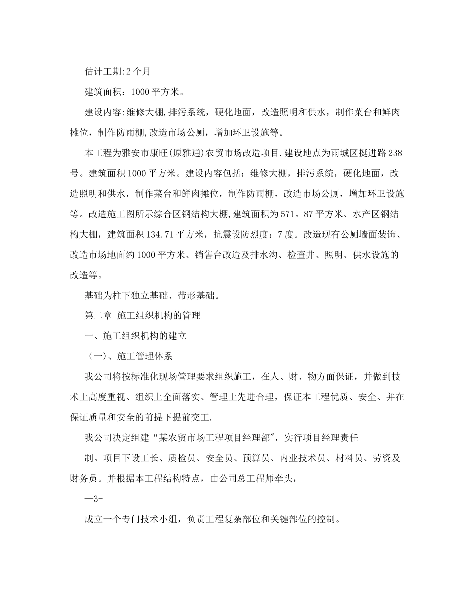 农贸市场改造施工组织设计1223_第2页