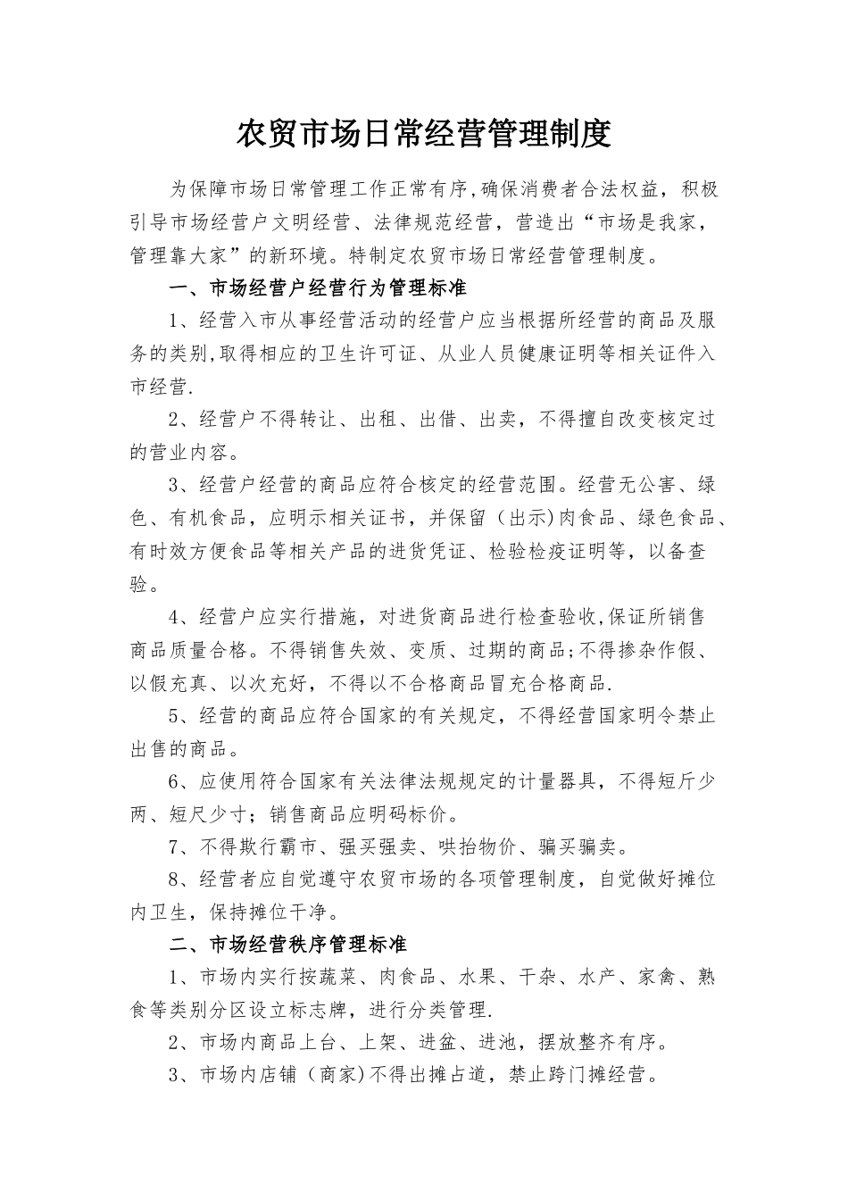 农贸市场日常管理制度_第1页