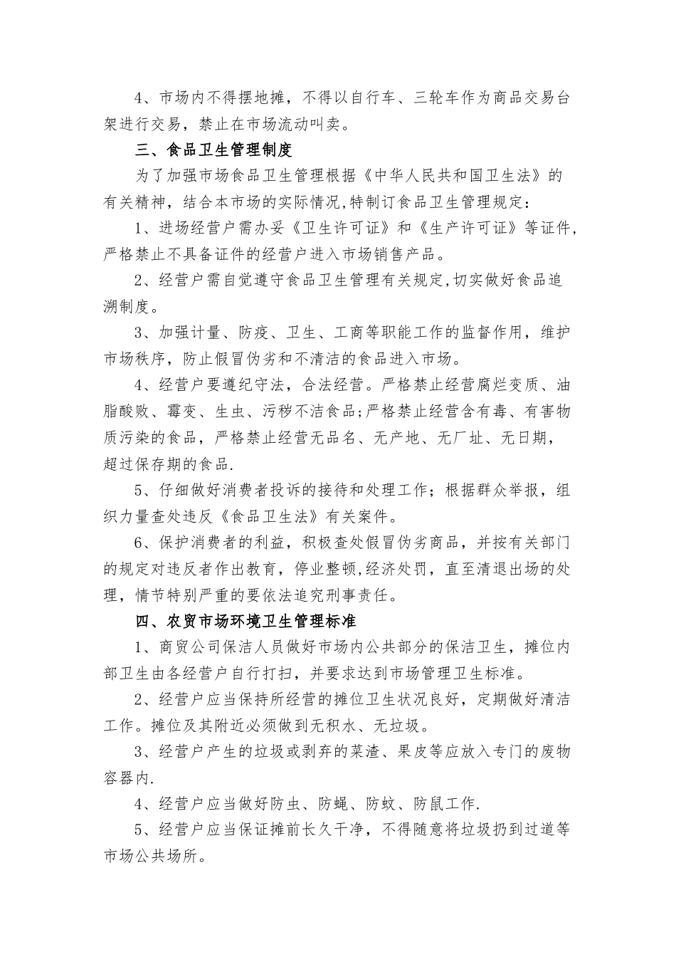 农贸市场日常管理制度_第2页