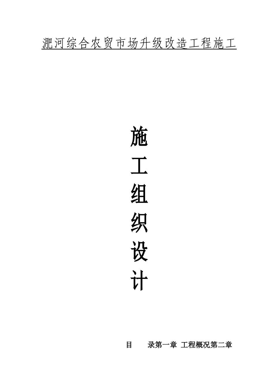 农贸市场施工方案_第1页