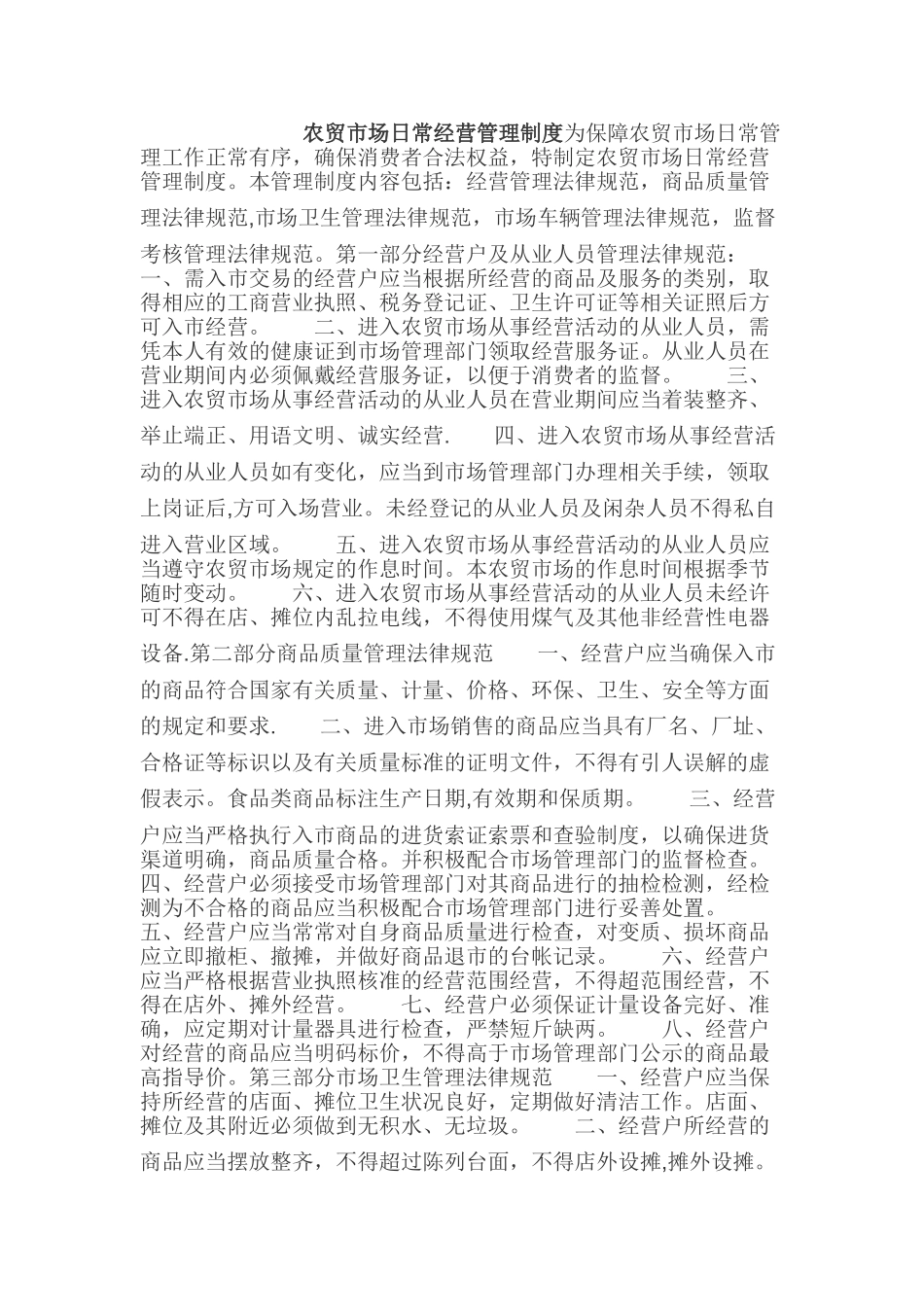 农贸市场日常经营管理制度_第1页
