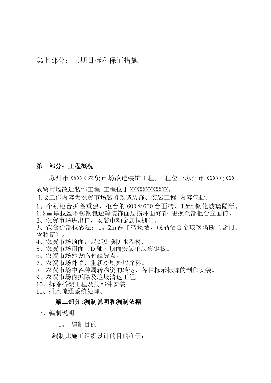 农贸市场标准化建设项目改造工程-施工组织设计_第3页