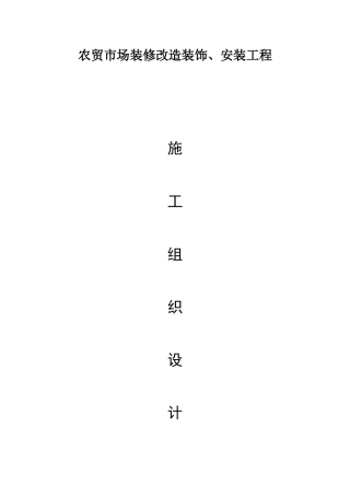农贸市场标准化建设项目改造工程-施工组织设计